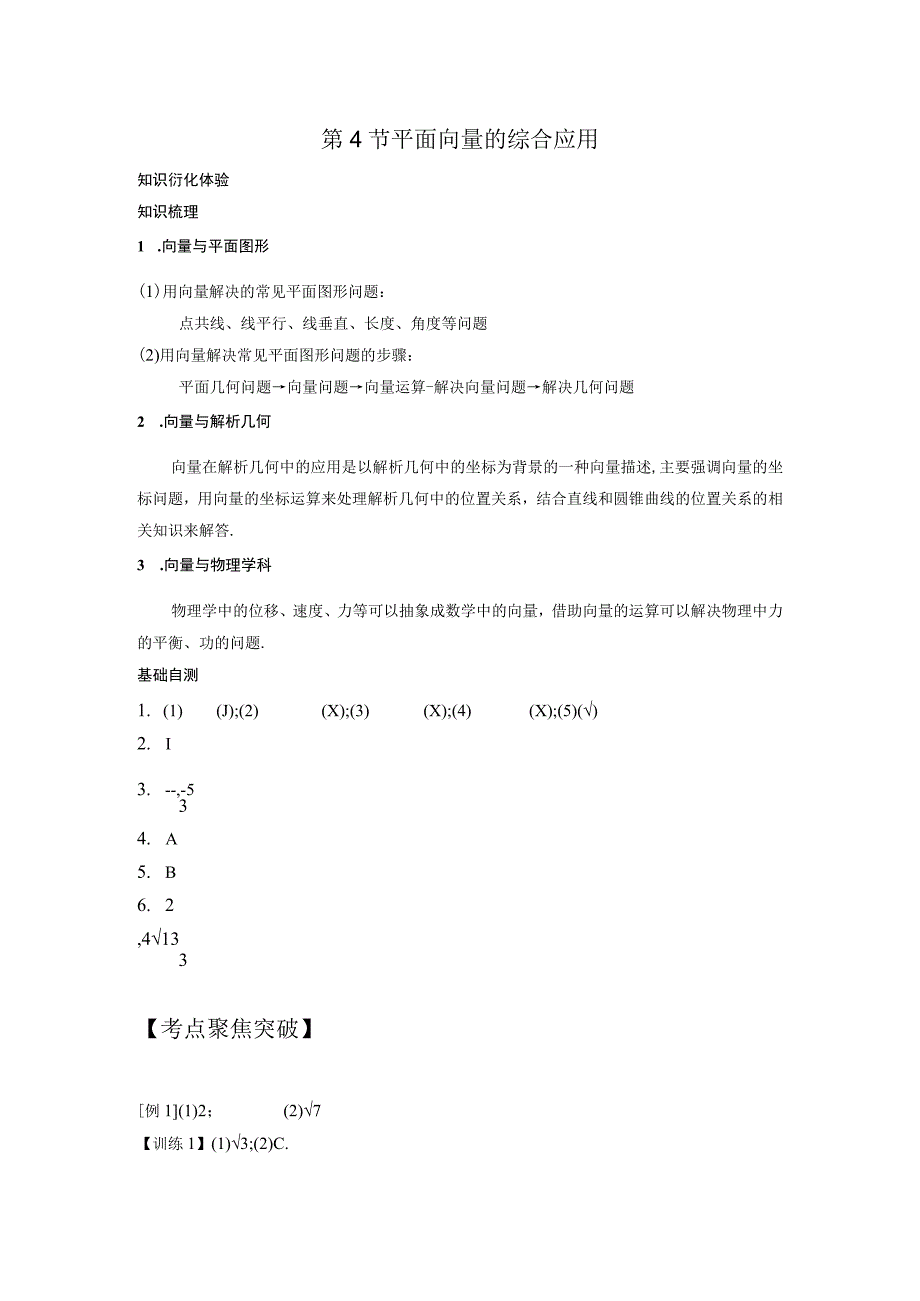 第4节平面向量的综合应用.docx_第1页