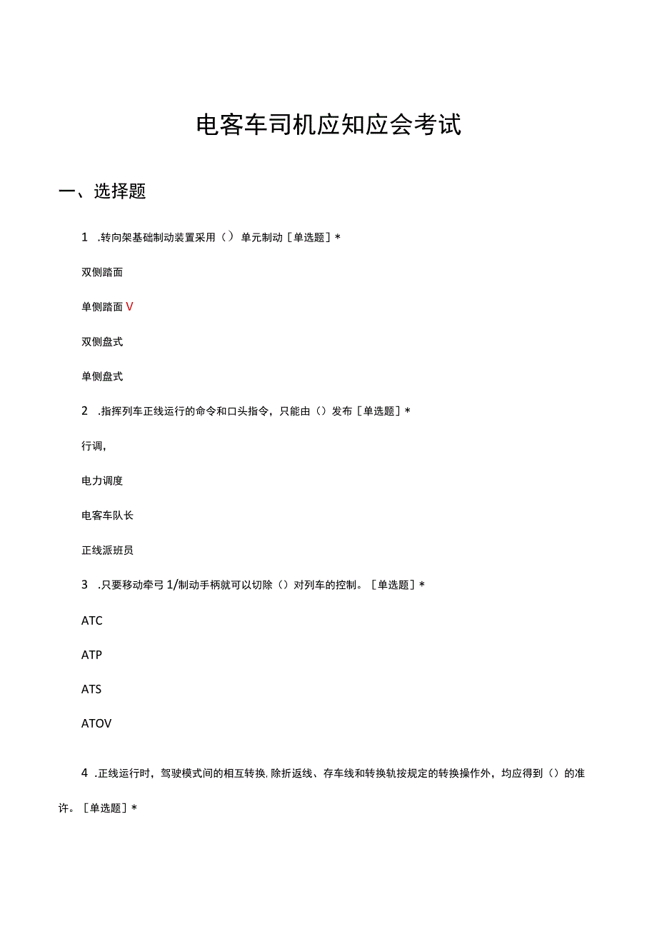 电客车司机应知应会考试试题及答案.docx_第1页