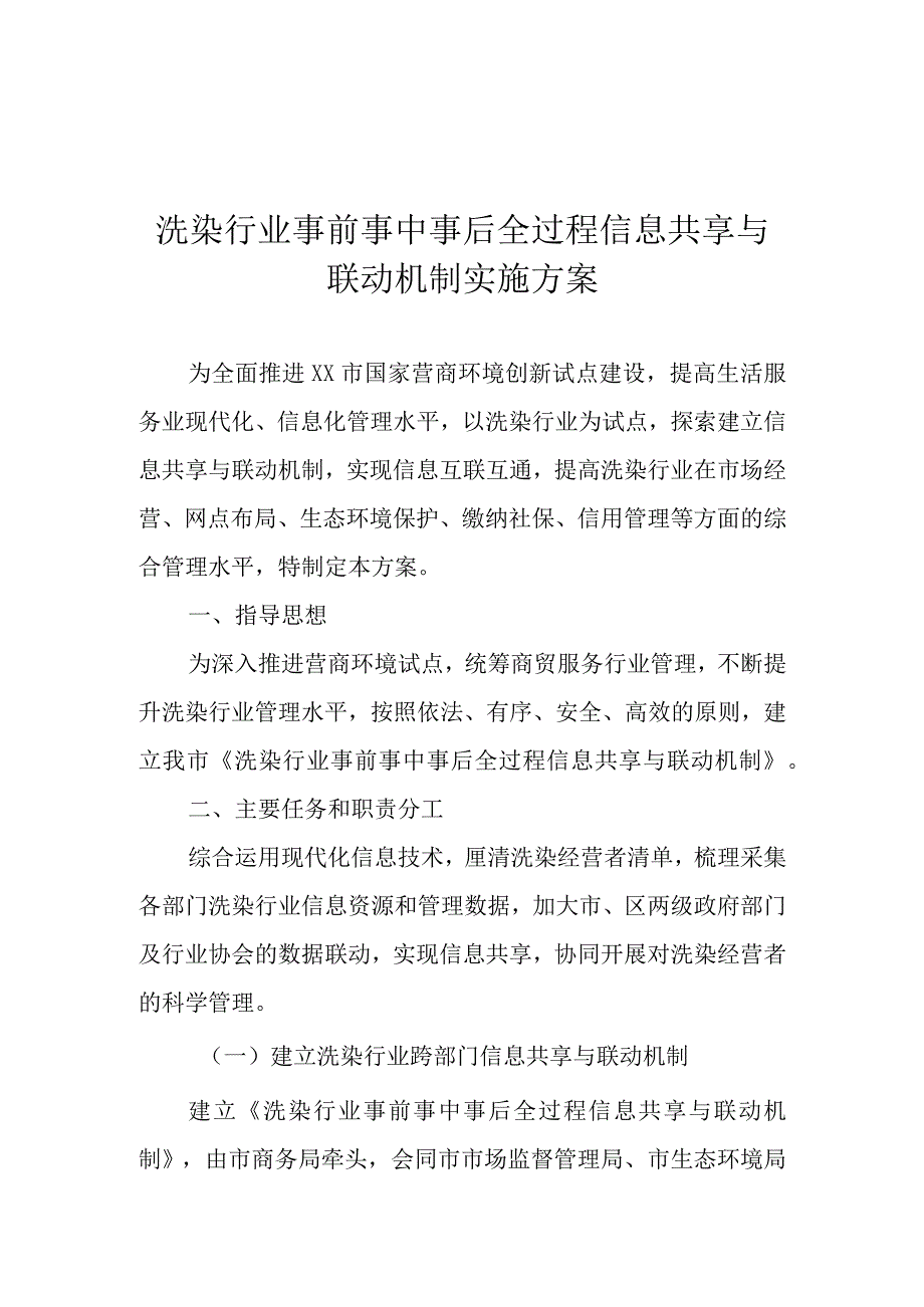 洗染行业事前事中事后全过程信息共享与联动机制实施方案.docx_第1页