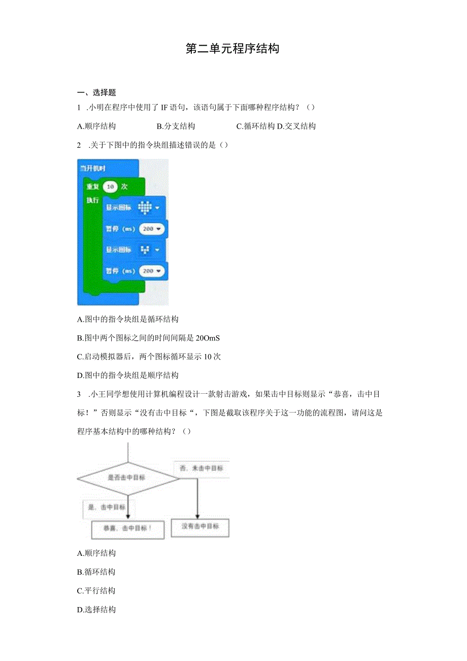 第二单元程序结构同步练习人教版初中信息技术九年级全一册Word版含答案.docx_第1页