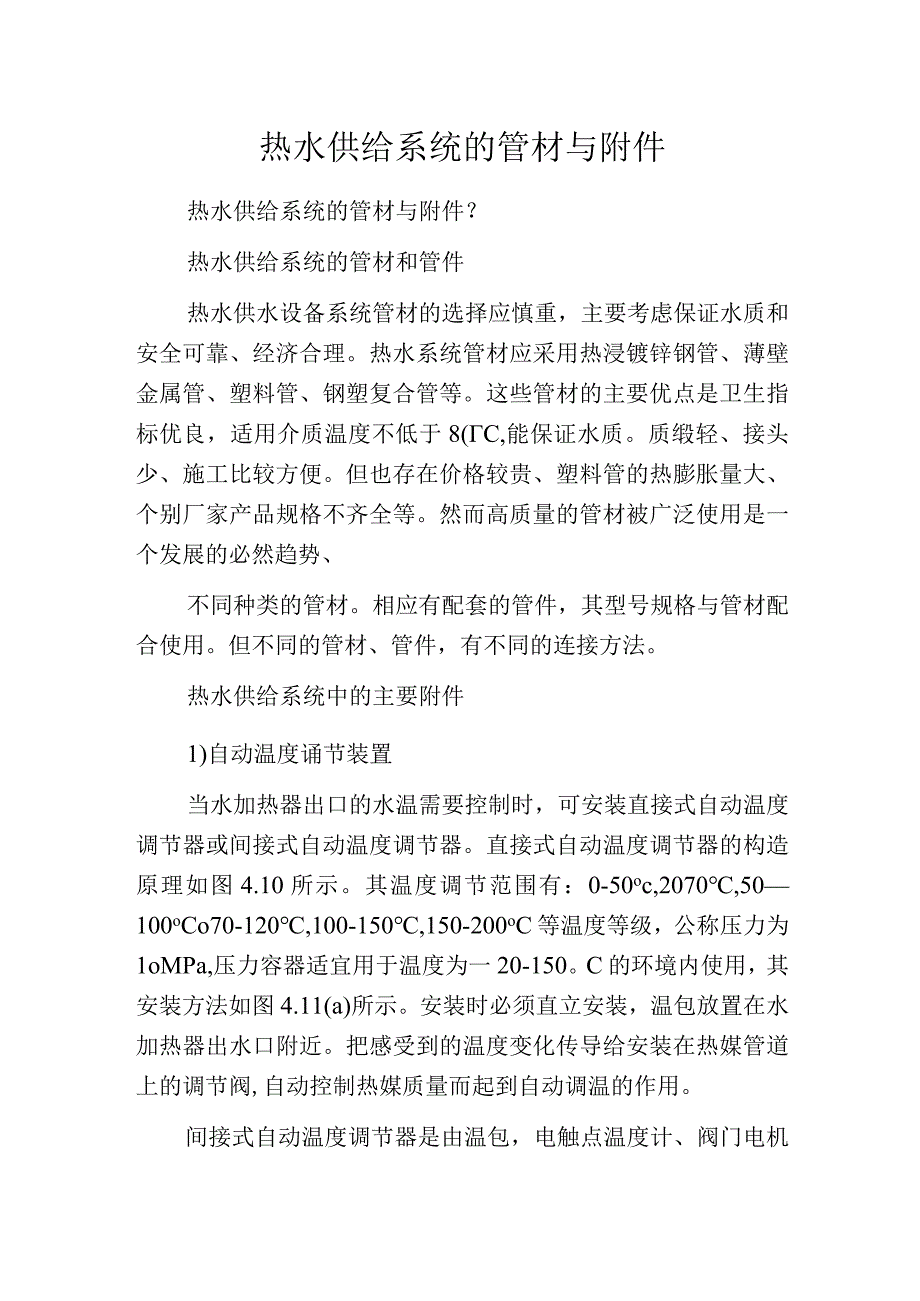 热水供给系统的管材与附件.docx_第1页