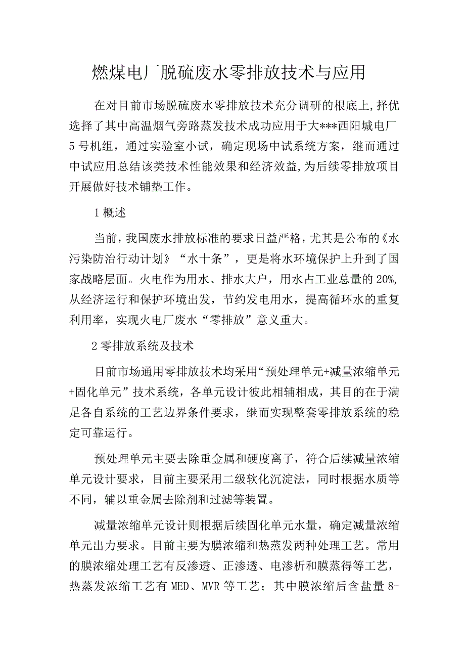 燃煤电厂脱硫废水零排放技术与应用.docx_第1页