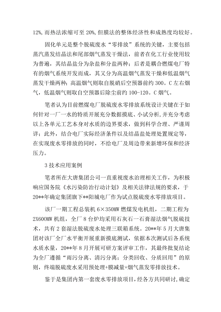 燃煤电厂脱硫废水零排放技术与应用.docx_第2页