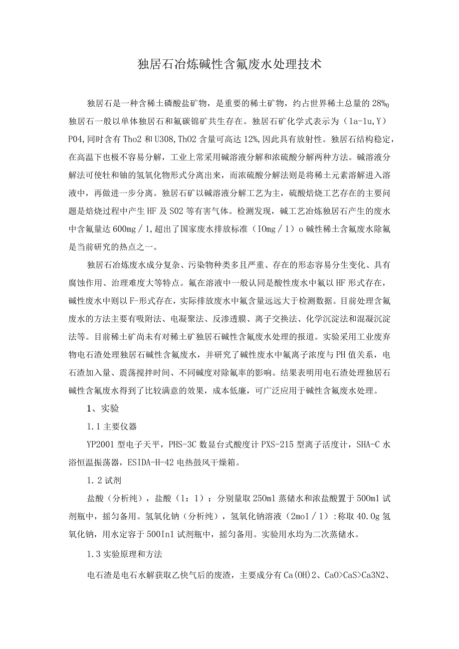 独居石冶炼碱性含氟废水处理技术.docx_第1页