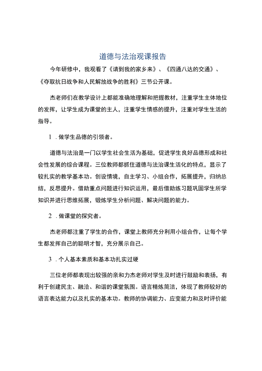 编号：2251道德与法治观课报告.docx_第1页