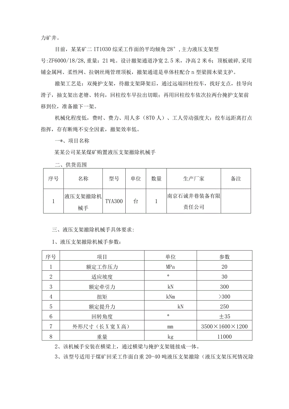 液压支架撤除机械手术要求.docx_第2页