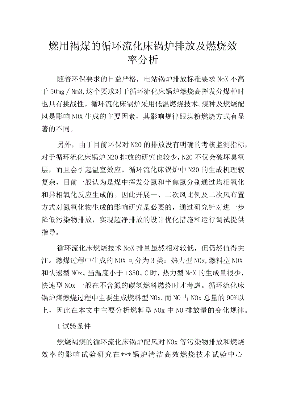 燃用褐煤的循环流化床锅炉排放及燃烧效率分析.docx_第1页