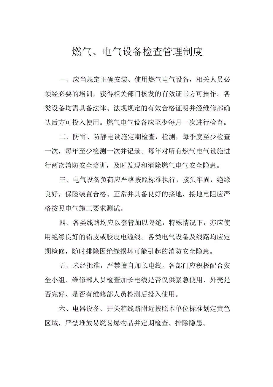 燃气电气设备检查管理制度2.docx_第1页