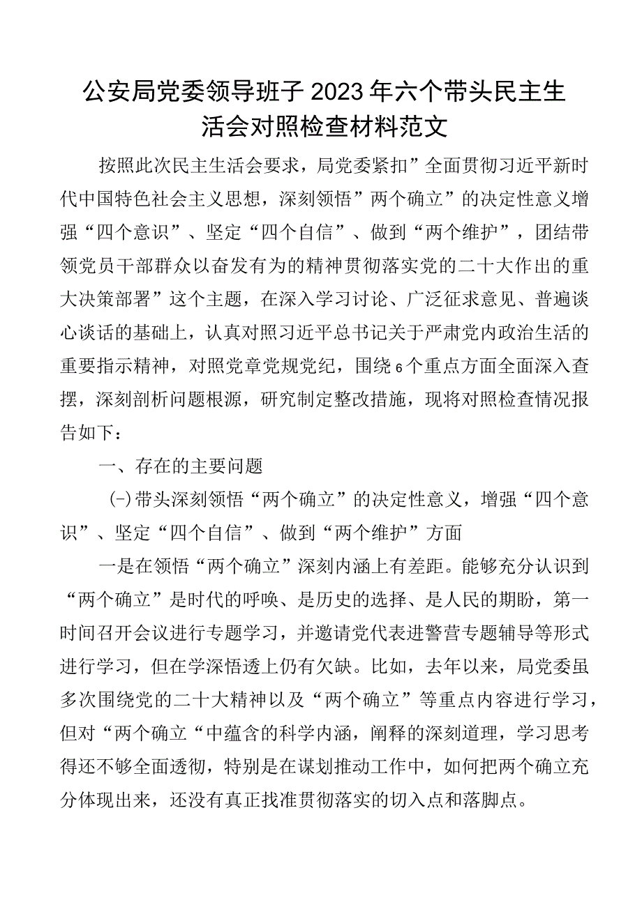 班子对照检查2023年六个带头民主生活会对照检查材料范文2023年度两个确立思想凝心铸魂全面领导改革发展稳定斗争精神从严治党责任等六个方.docx_第1页