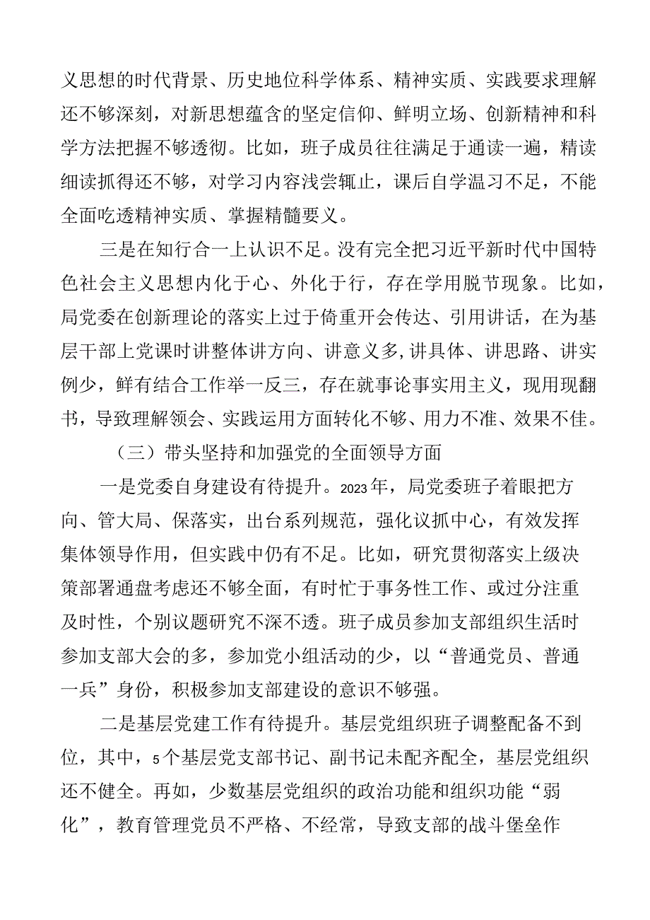 班子对照检查2023年六个带头民主生活会对照检查材料范文2023年度两个确立思想凝心铸魂全面领导改革发展稳定斗争精神从严治党责任等六个方.docx_第3页