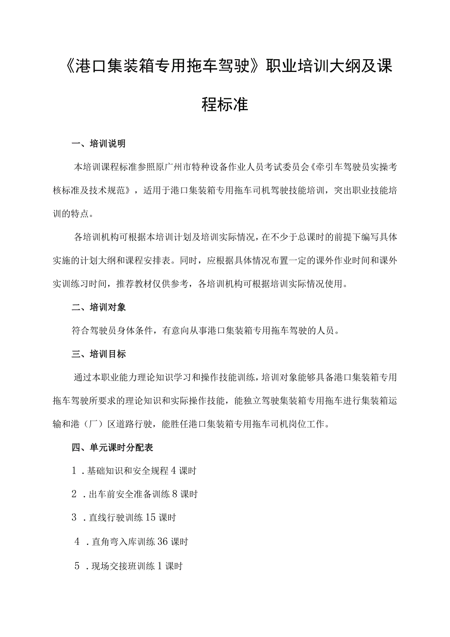 港口集装箱专用拖车驾驶职业培训大纲及课程标准.docx_第1页