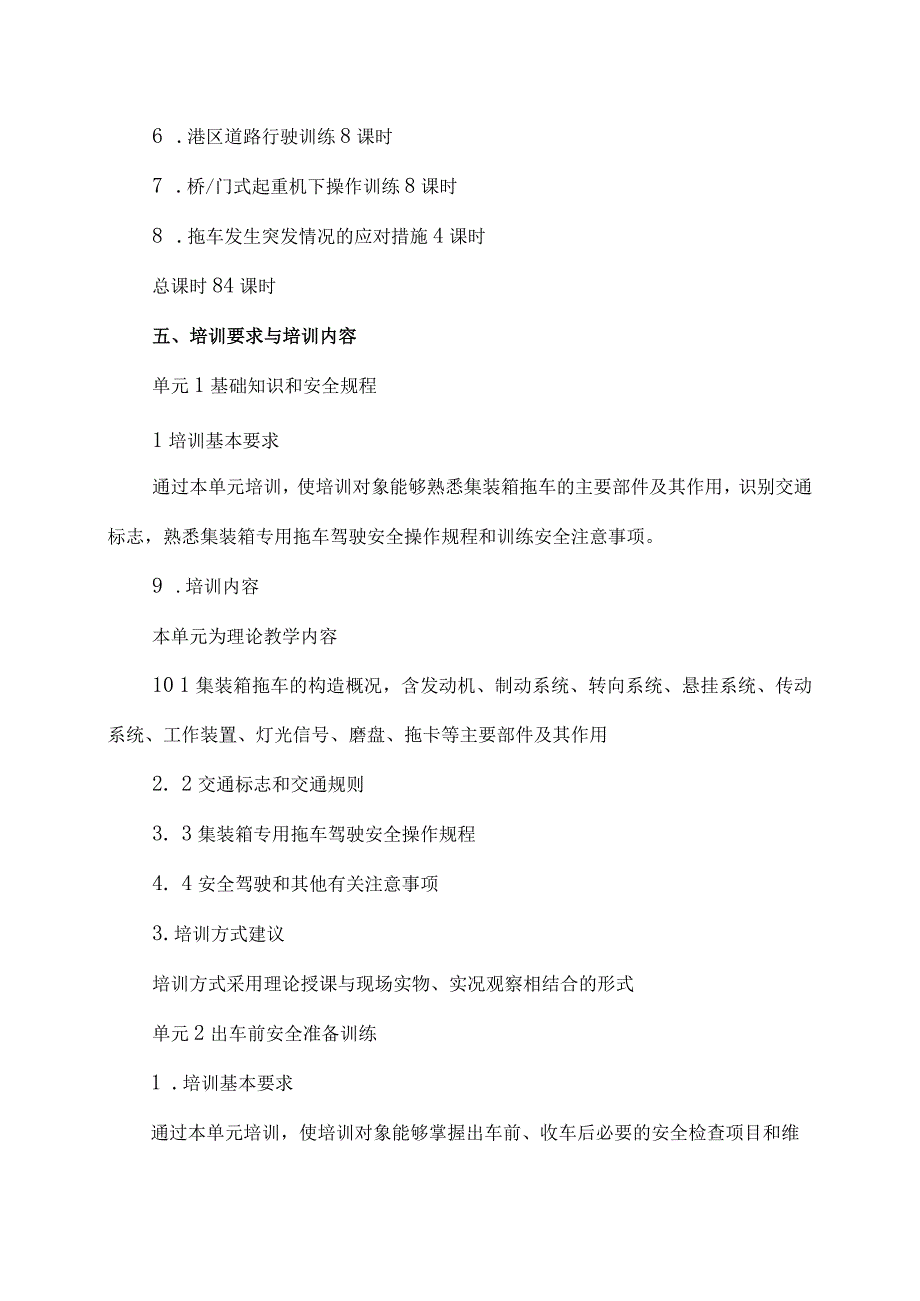 港口集装箱专用拖车驾驶职业培训大纲及课程标准.docx_第2页