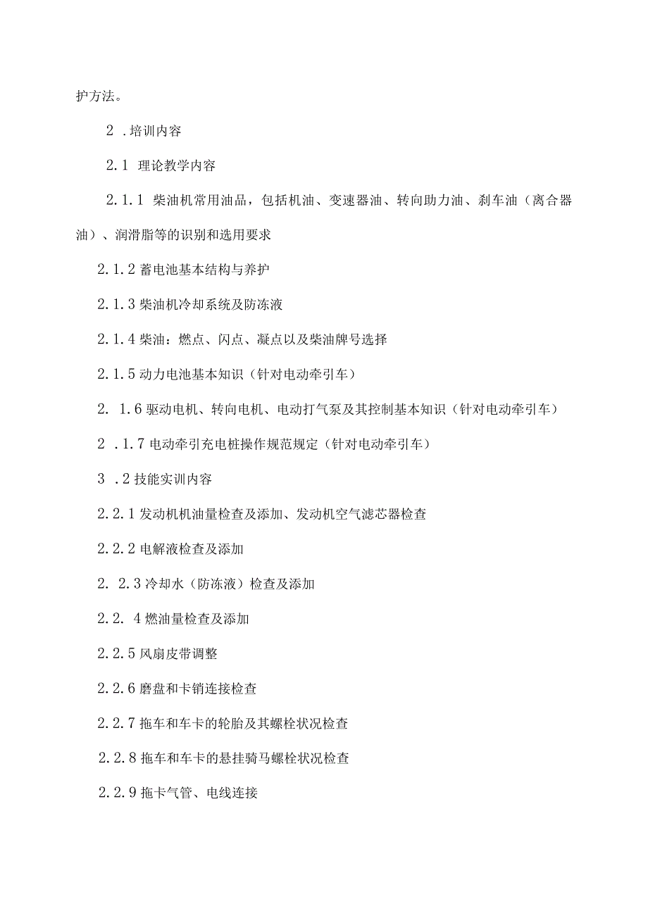 港口集装箱专用拖车驾驶职业培训大纲及课程标准.docx_第3页