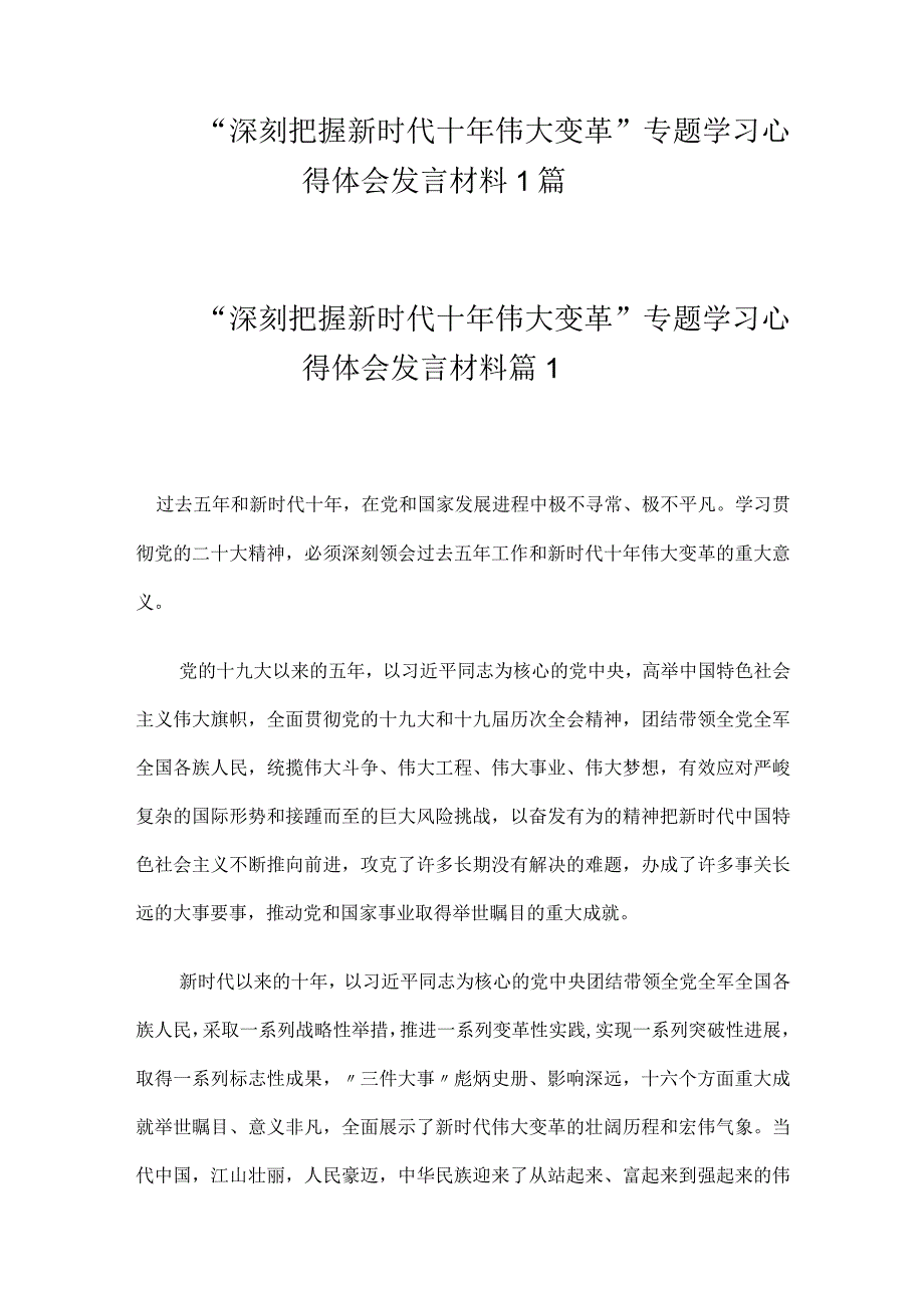 深刻把握新时代十年伟大变革专题学习心得体会发言材料4篇.docx_第1页