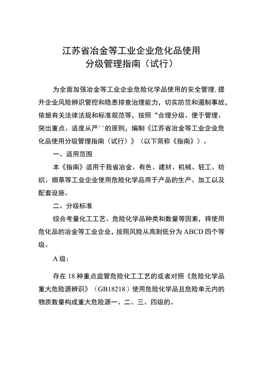 江苏省冶金等工业企业危化品使用分级管理指南试行).docx_第1页