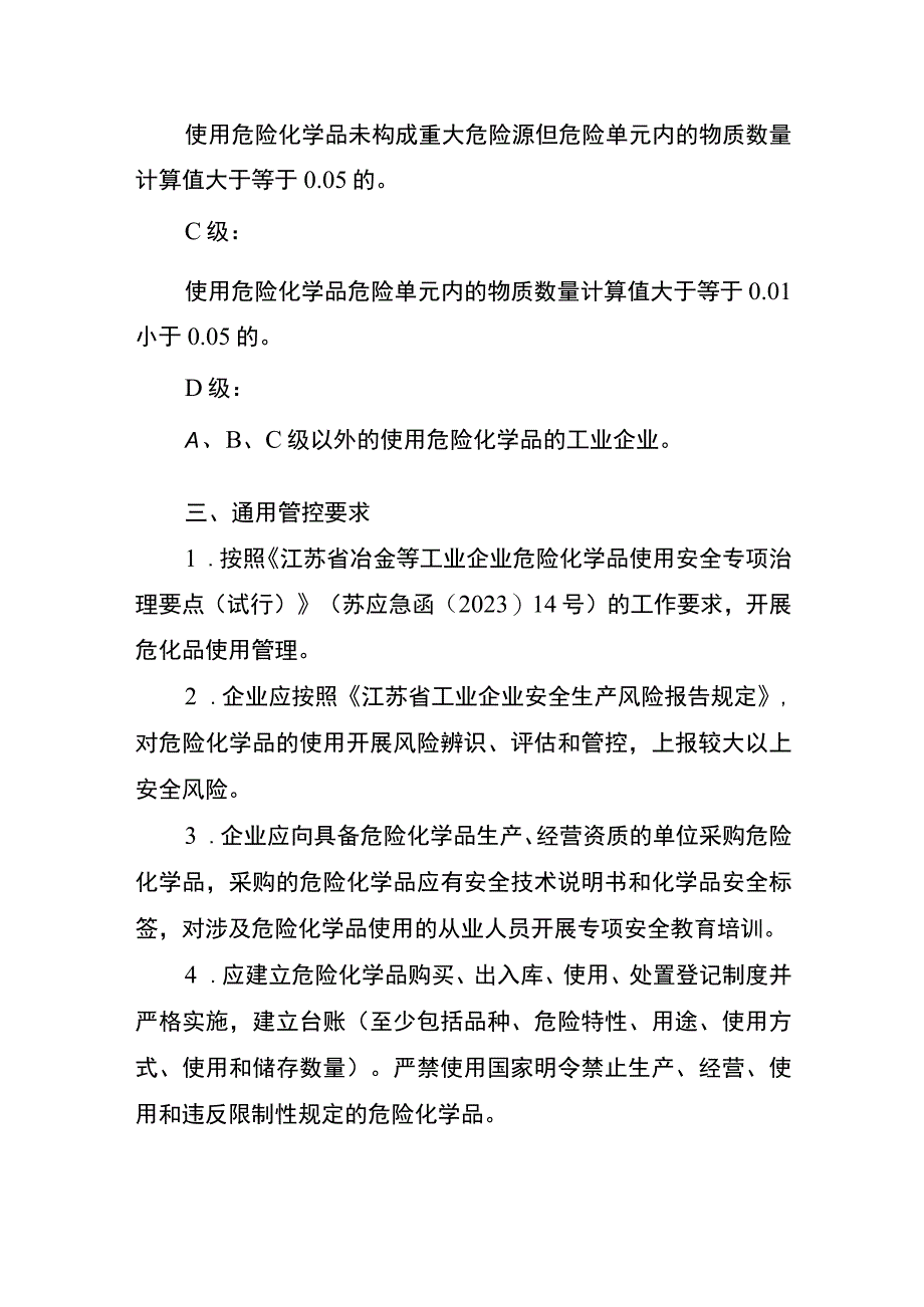 江苏省冶金等工业企业危化品使用分级管理指南试行).docx_第2页