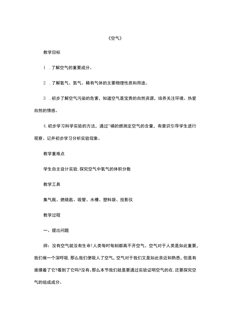 空气教学设计.docx_第1页