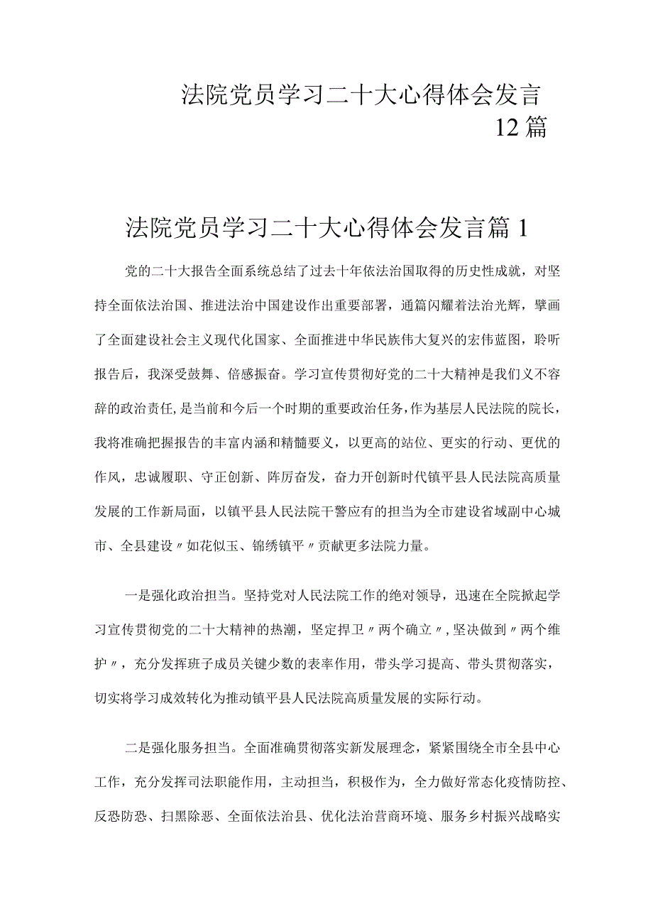 法院党员学习二十大心得体会发言12篇.docx_第1页