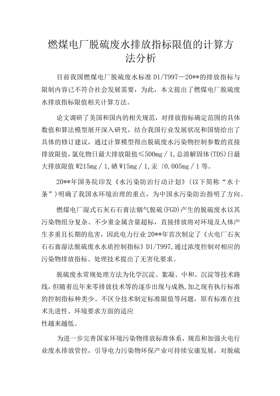 燃煤电厂脱硫废水排放指标限值的计算方法分析.docx_第1页