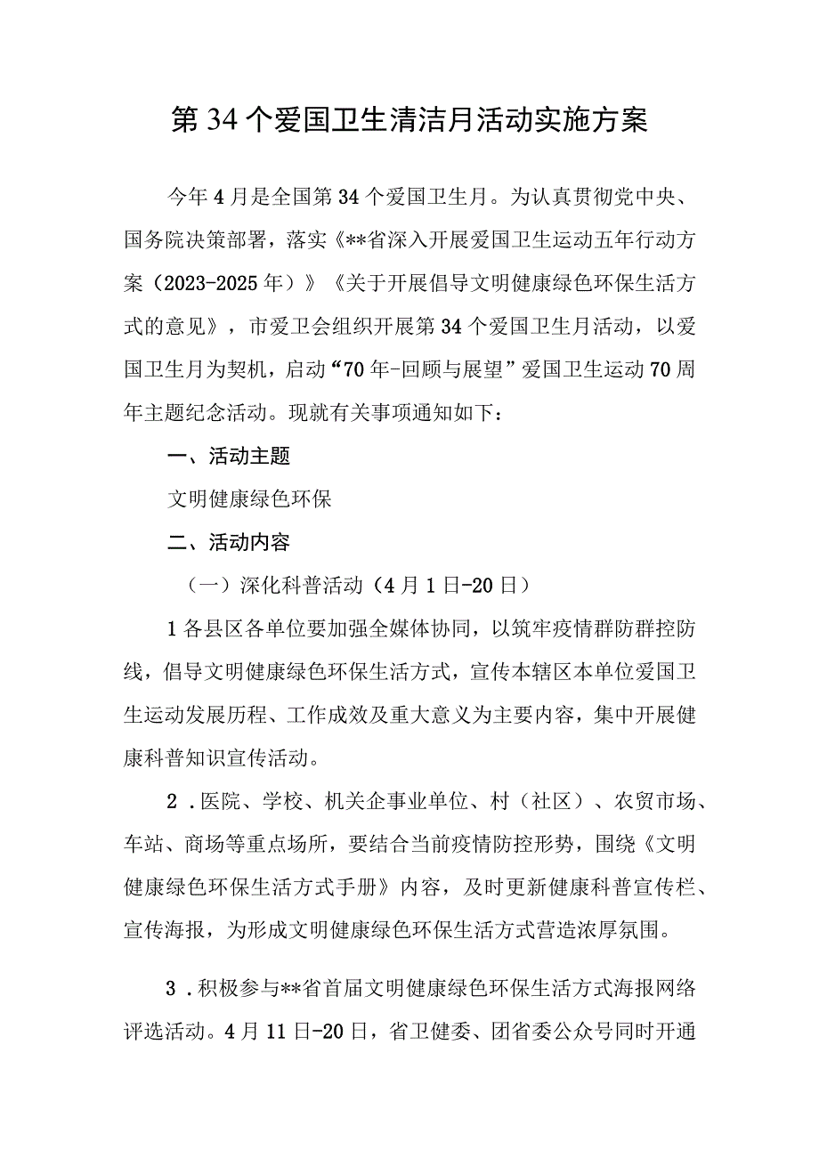 第34个爱国卫生清洁月活动实施方案.docx_第1页