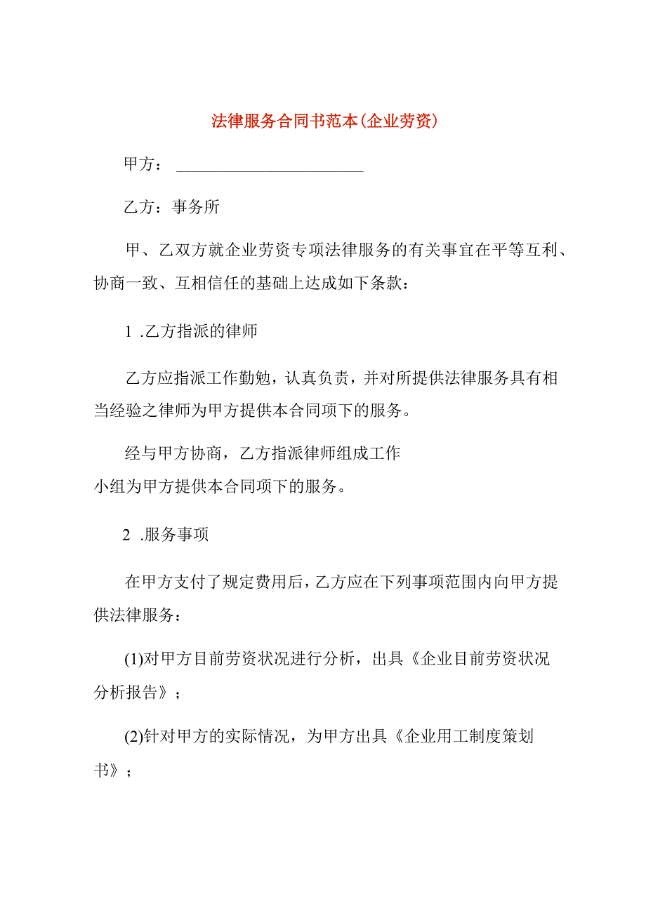 法律服务合同书范本企业劳资.docx_第1页