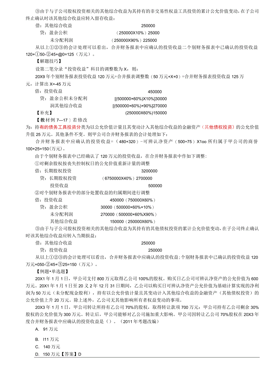 第35讲_成本法转换为权益法3.docx_第2页