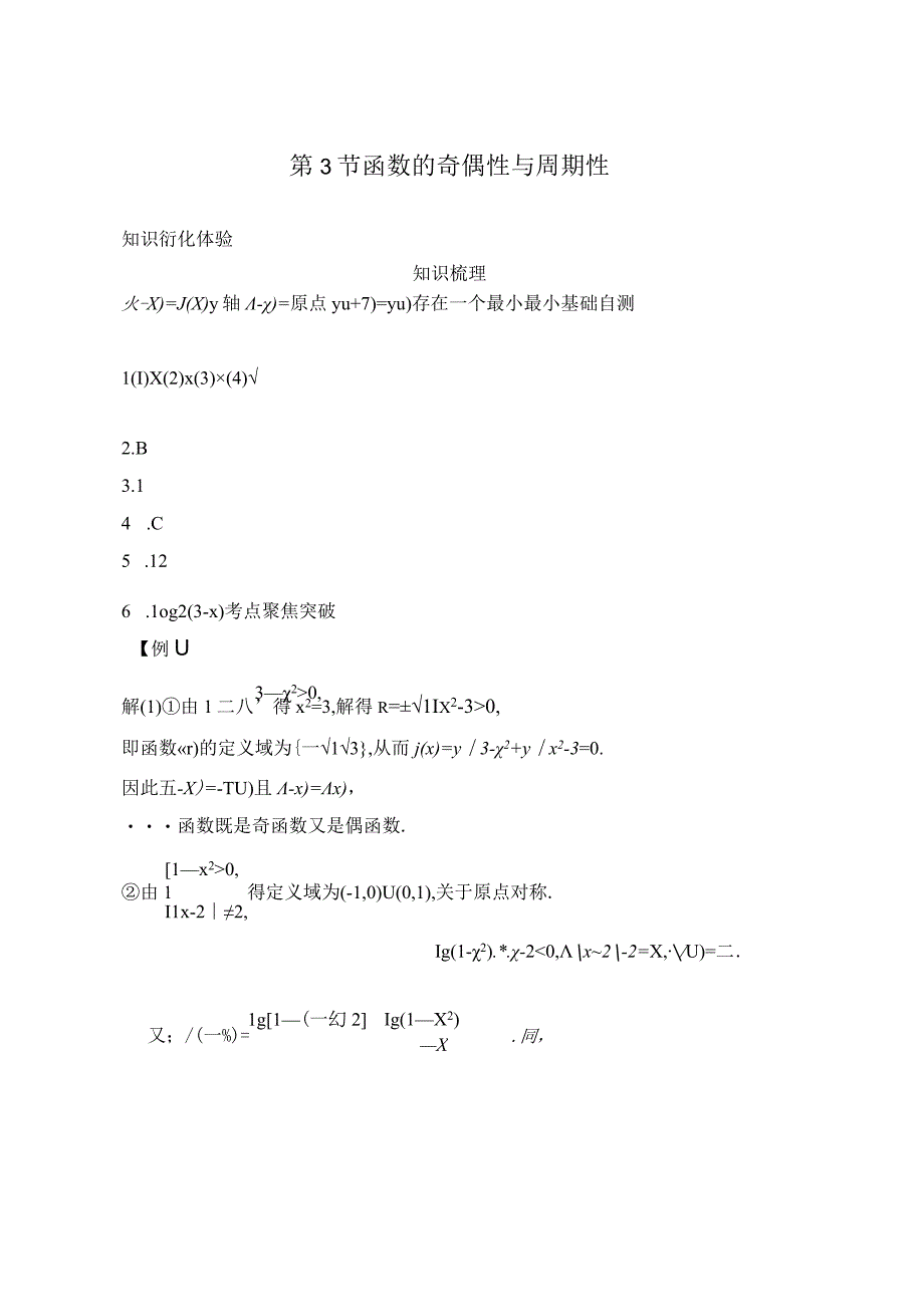 第3节函数的奇偶性与周期性(1).docx_第1页