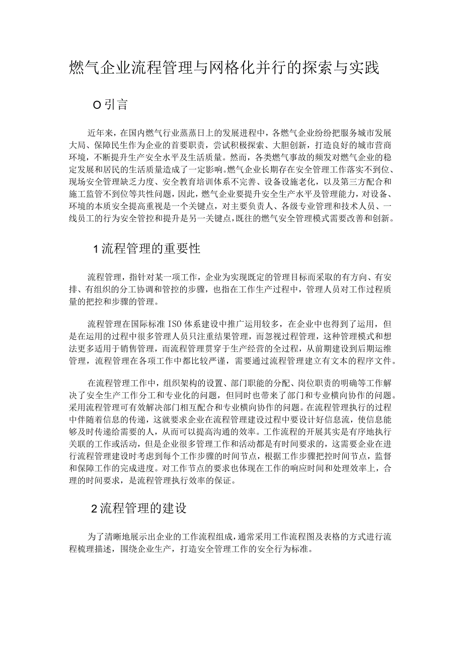 燃气企业流程管理与网格化并行的探索与实践.docx_第1页