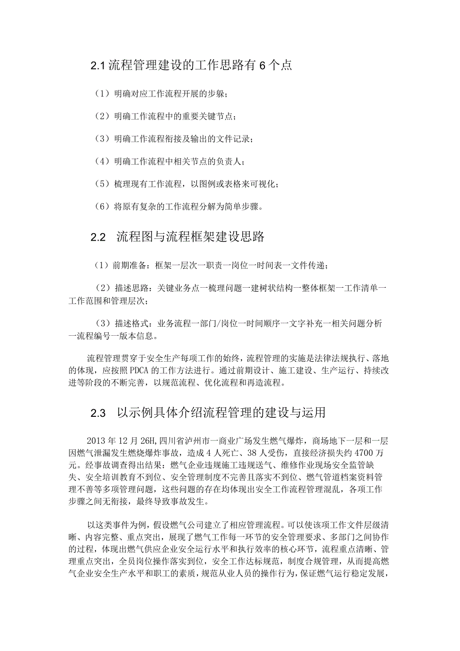 燃气企业流程管理与网格化并行的探索与实践.docx_第2页