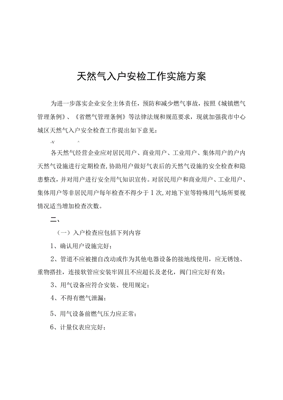 燃气入户安检实施方案.docx_第1页