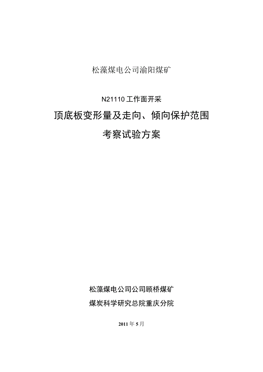 渝阳煤矿保护层开采方案.docx_第1页