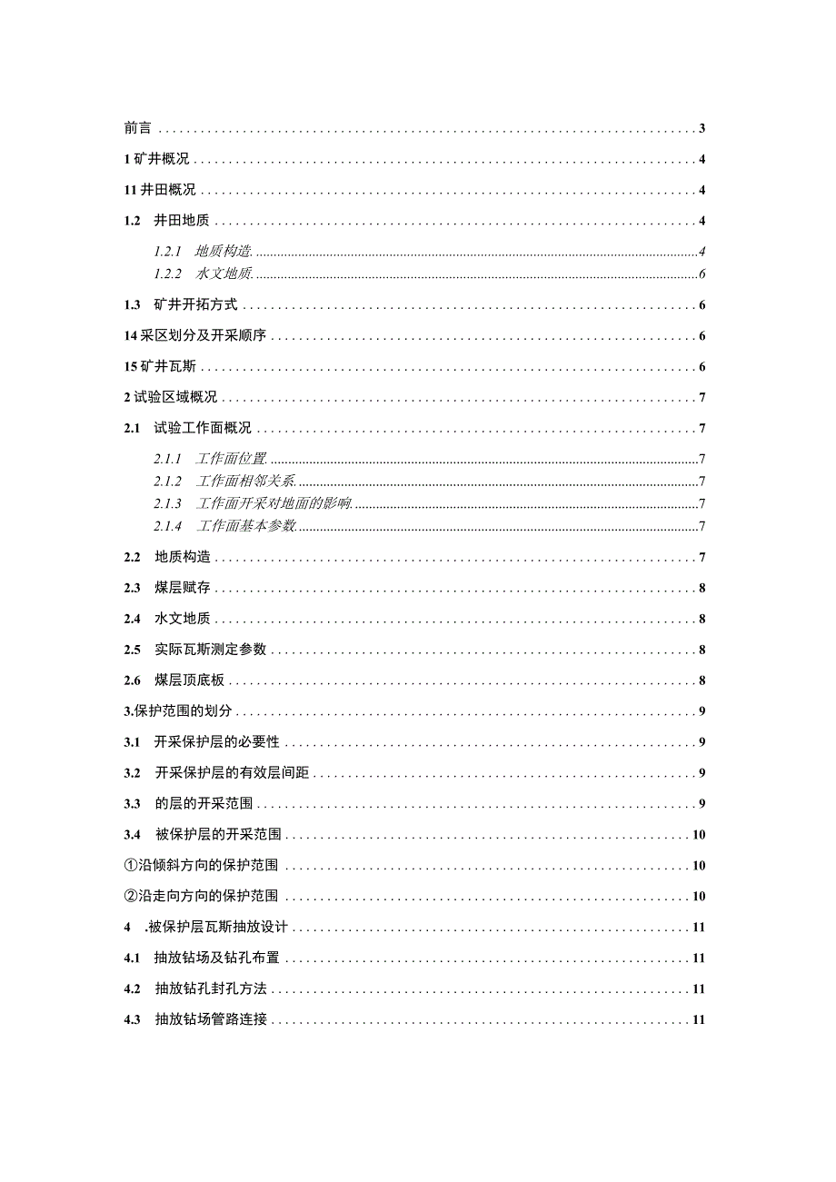 渝阳煤矿保护层开采方案.docx_第2页