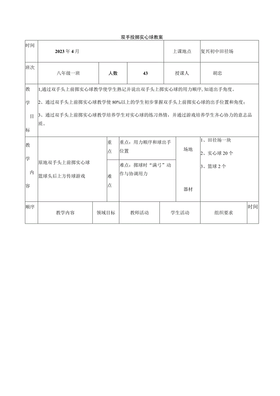 第二章田径双手投掷实心球教案体育八年级全一册.docx_第1页