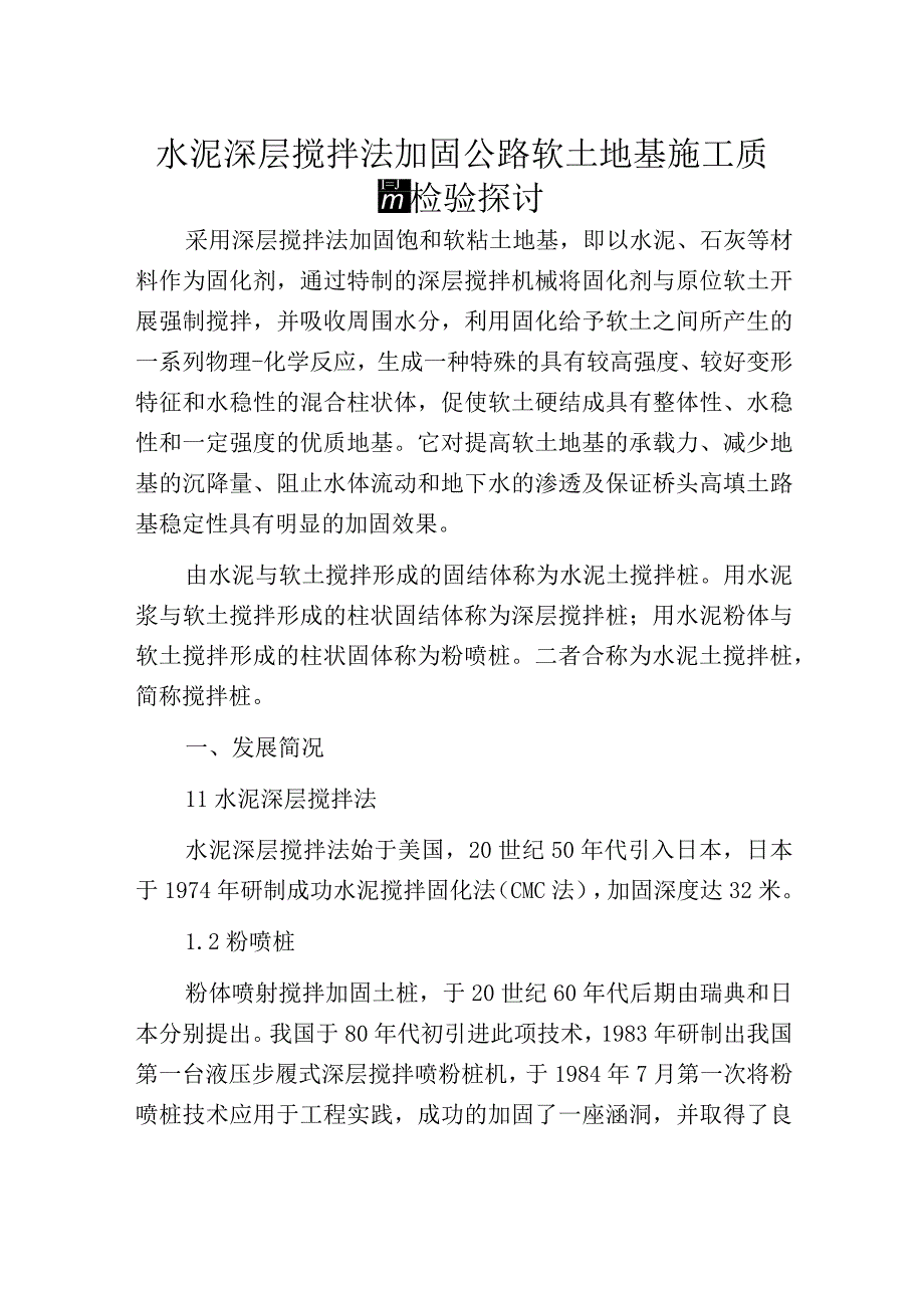 水泥深层搅拌法加固公路软土地基施工质量检验探讨.docx_第1页