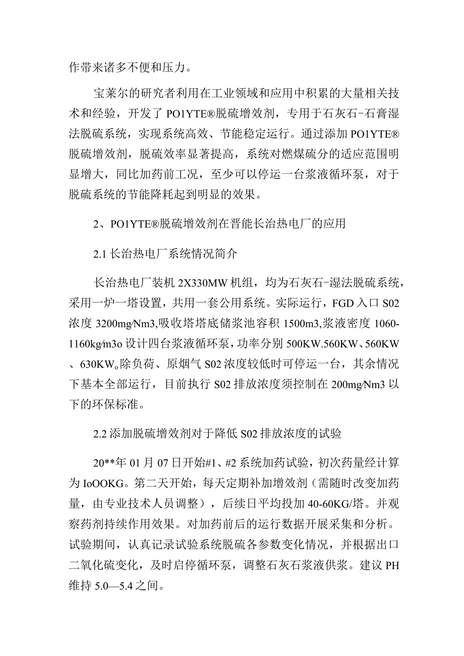 烟气脱硫增效剂在长治热电厂的应用.docx_第2页