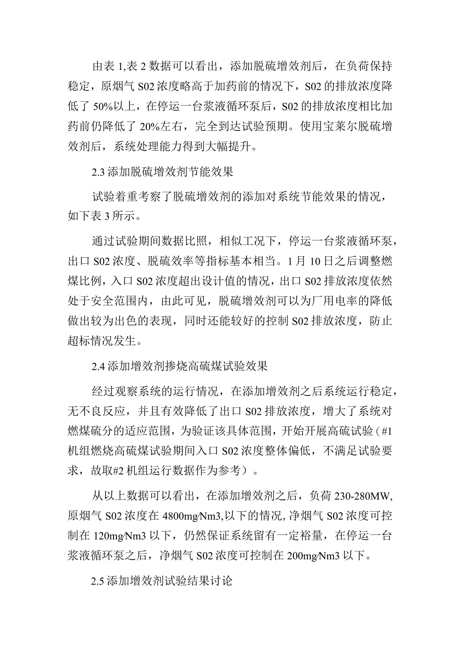 烟气脱硫增效剂在长治热电厂的应用.docx_第3页