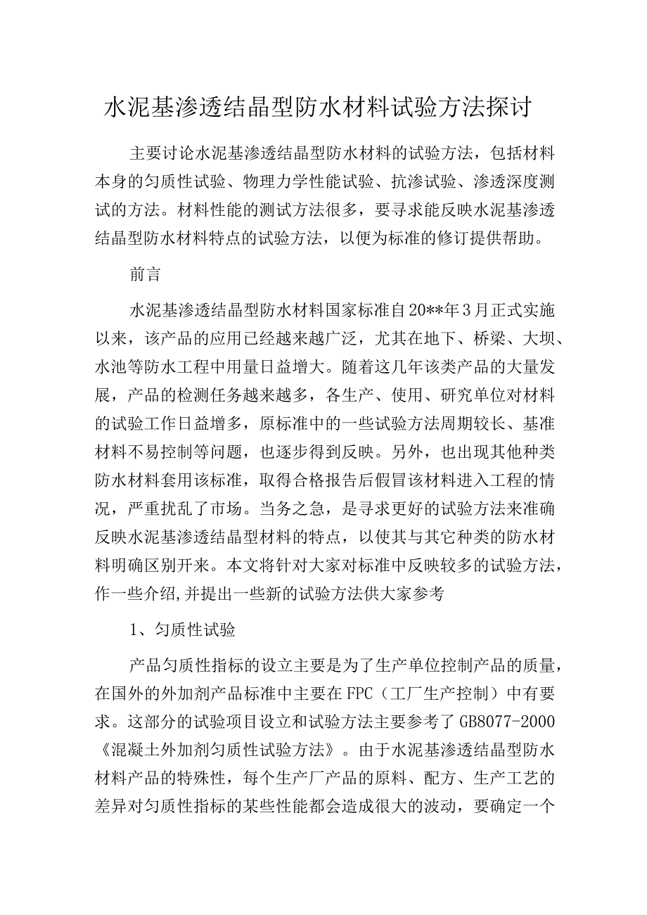 水泥基渗透结晶型防水材料试验方法探讨.docx_第1页