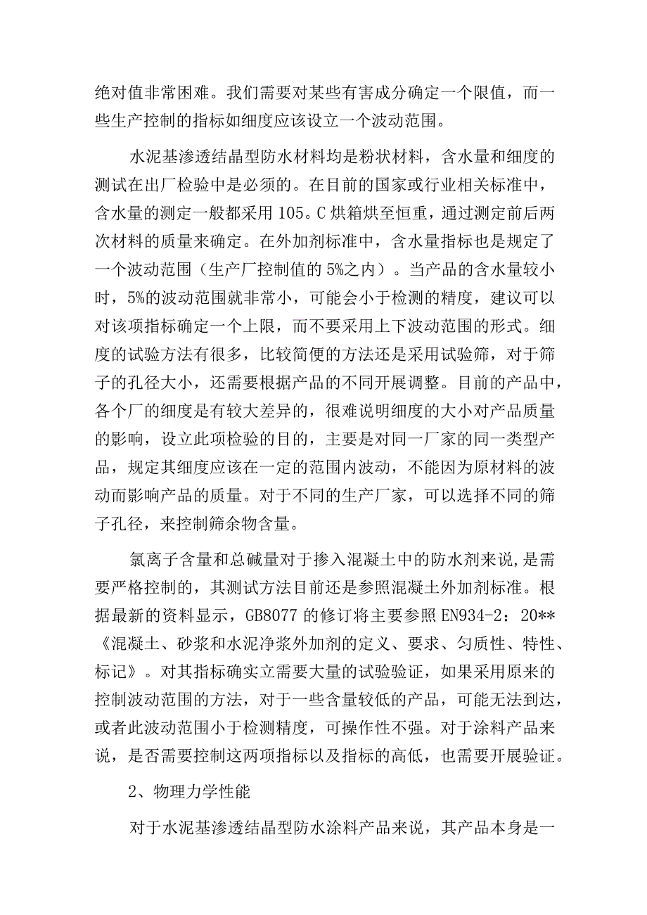 水泥基渗透结晶型防水材料试验方法探讨.docx_第2页