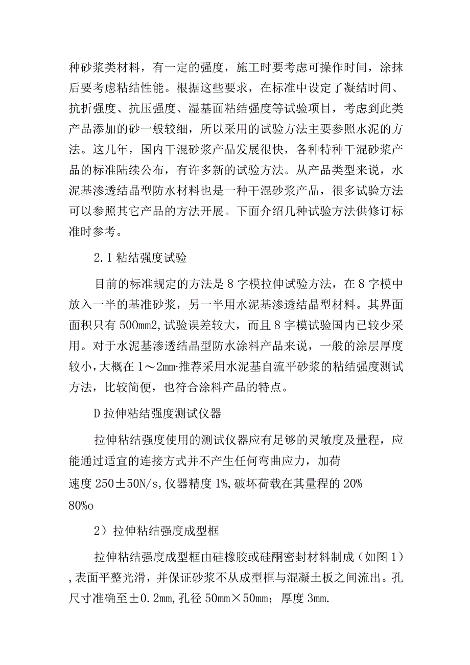 水泥基渗透结晶型防水材料试验方法探讨.docx_第3页