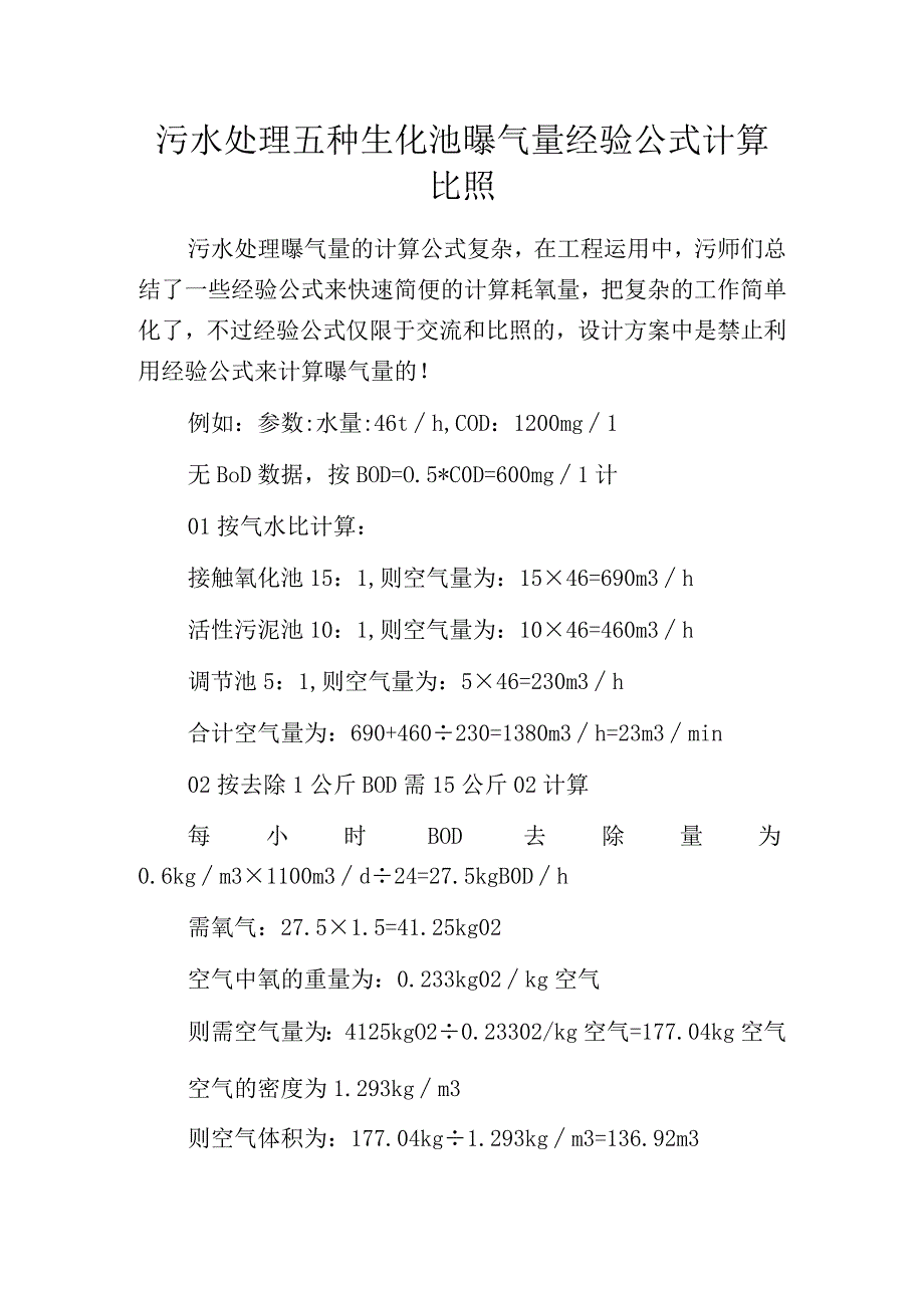 污水处理五种生化池曝气量经验公式计算比照.docx_第1页