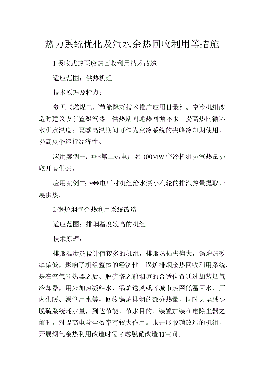 热力系统优化及汽水余热回收利用等措施.docx_第1页