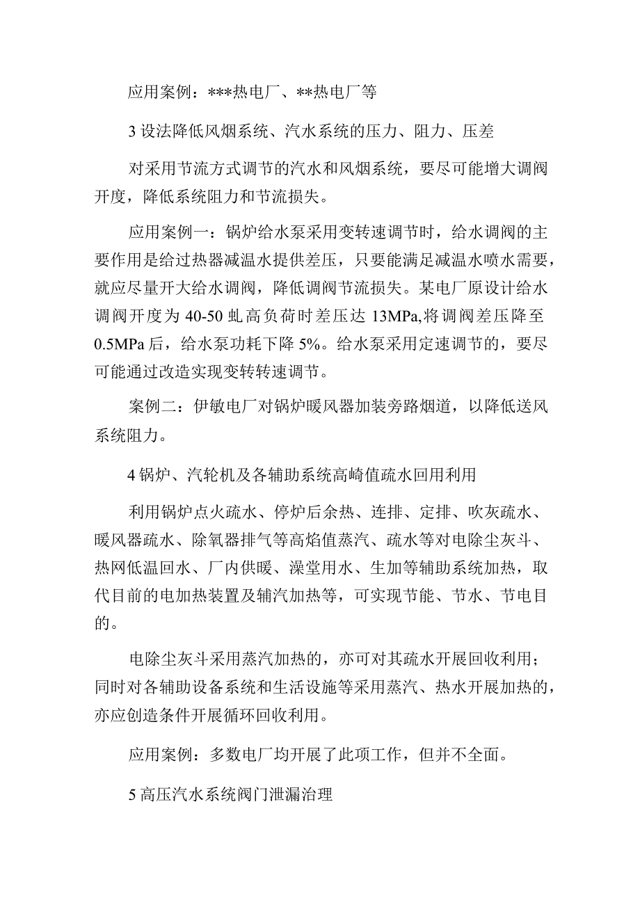 热力系统优化及汽水余热回收利用等措施.docx_第2页