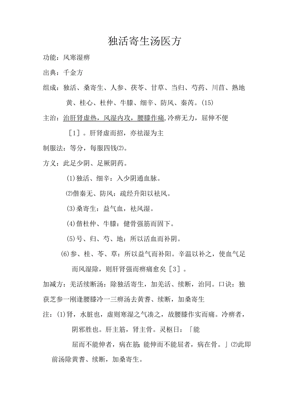 独活寄生汤医方.docx_第1页