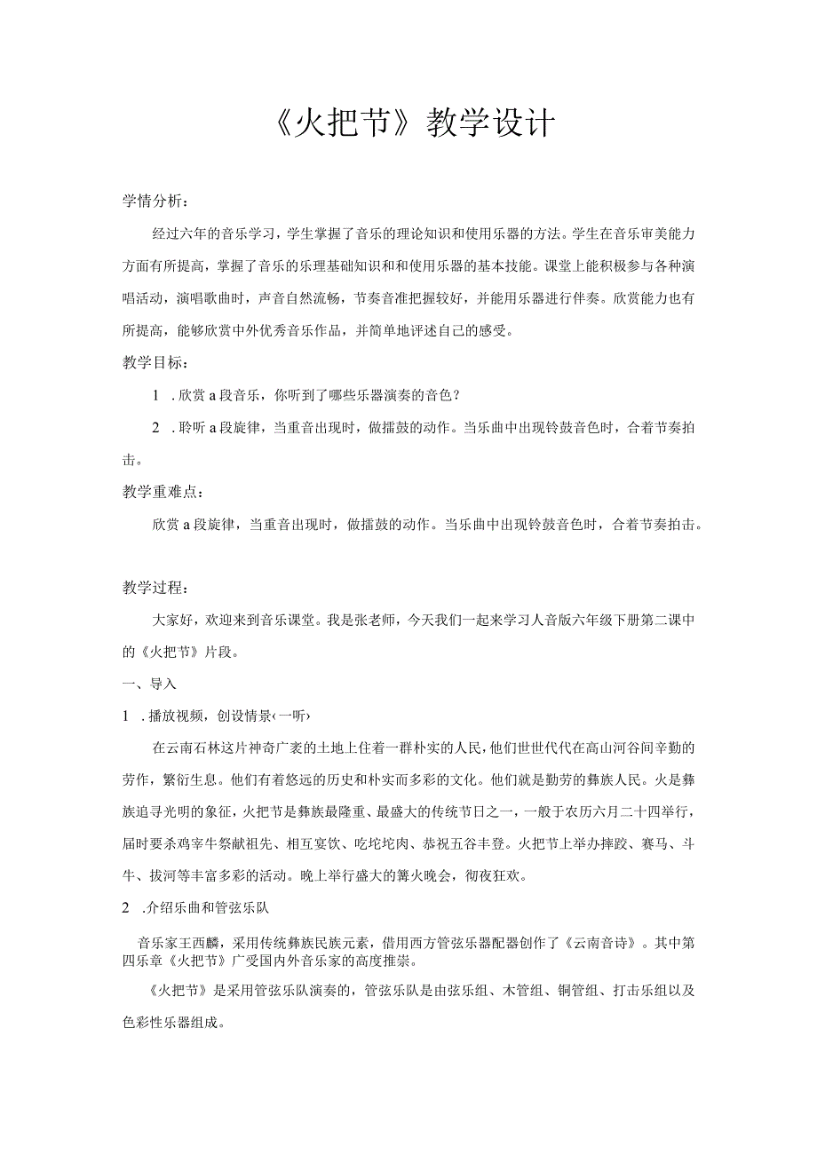 第四单元神州音韵三——火把节教学设计人教版初中音乐八年级上册.docx_第1页