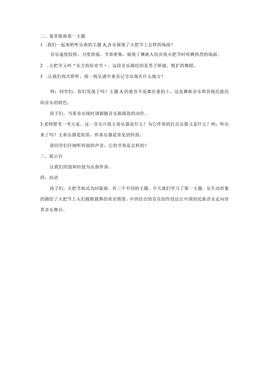 第四单元神州音韵三——火把节教学设计人教版初中音乐八年级上册.docx_第2页