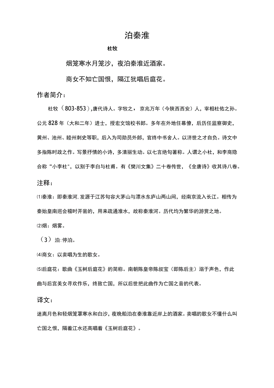 泊秦淮标准版赏析.docx_第1页