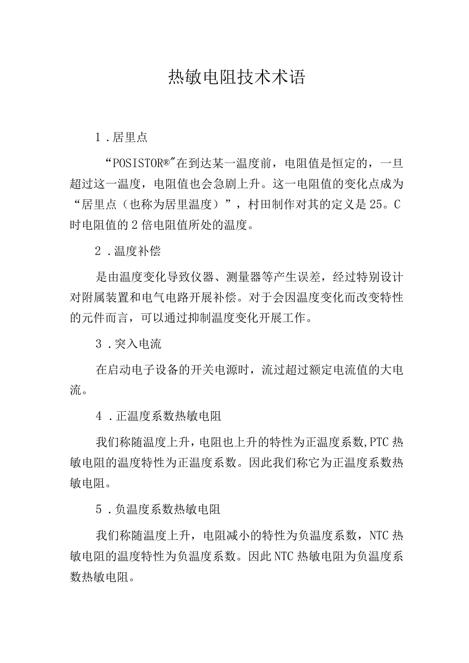 热敏电阻技术术语.docx_第1页