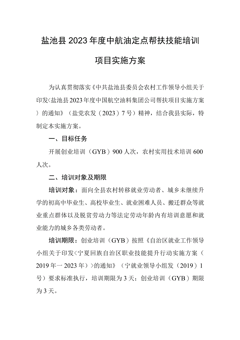 盐池县2023年度中航油定点帮扶技能培训项目实施方案.docx_第1页