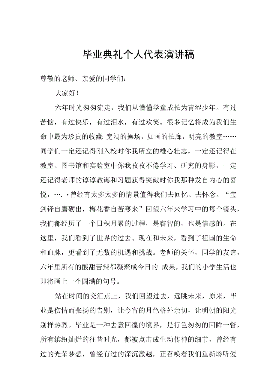 毕业典礼个人代表演讲稿.docx_第1页