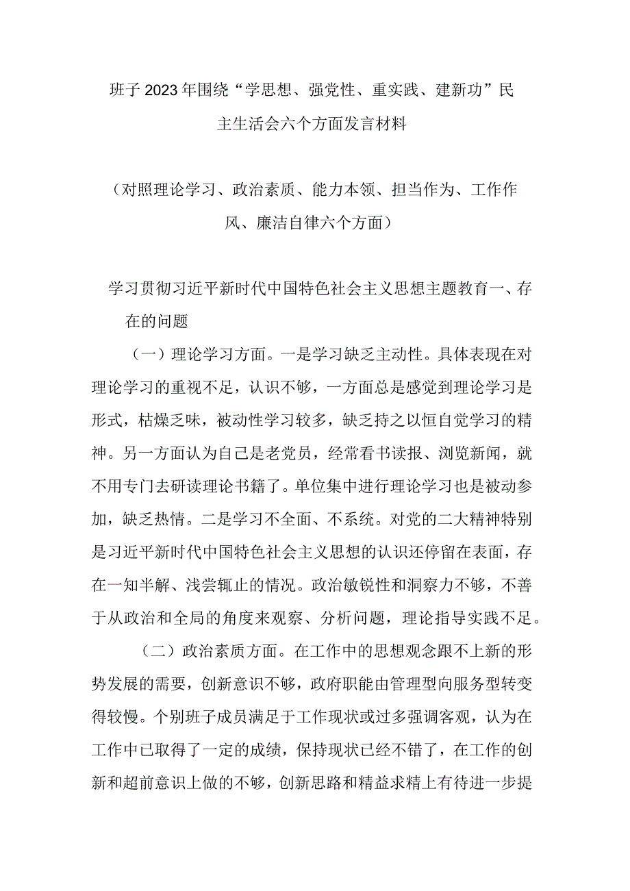 班子2023年围绕学思想强党性重实践建新功民主生活会六个方面发言材料.docx_第1页